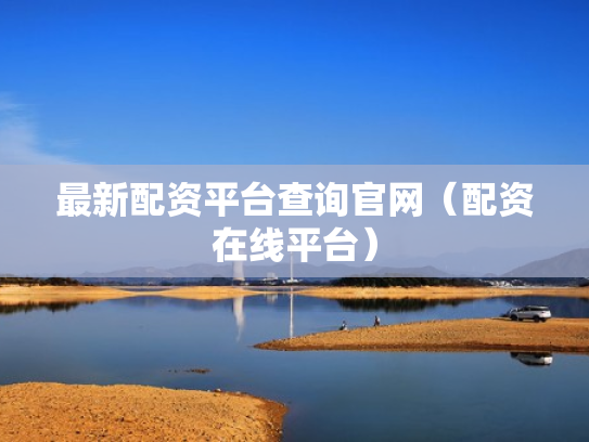 最新配资平台查询官网（配资在线平台）