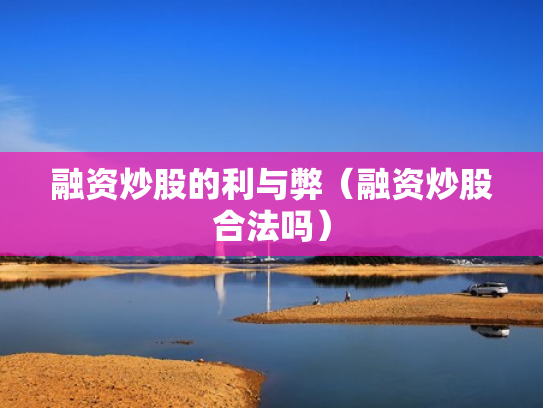 融资炒股的利与弊（融资炒股合法吗）