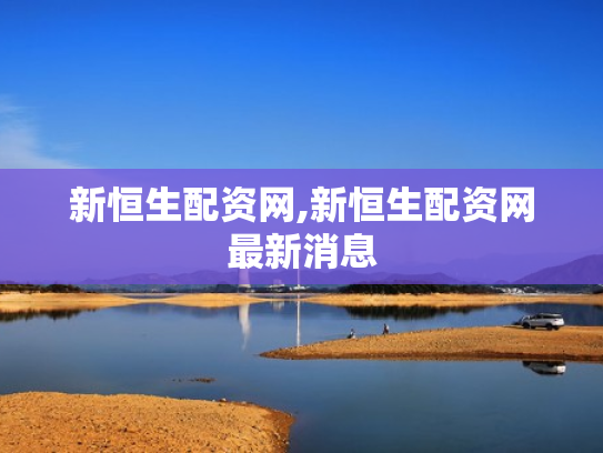 新恒生配资网,新恒生配资网最新消息