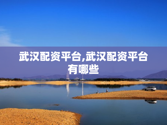 武汉配资平台,武汉配资平台有哪些