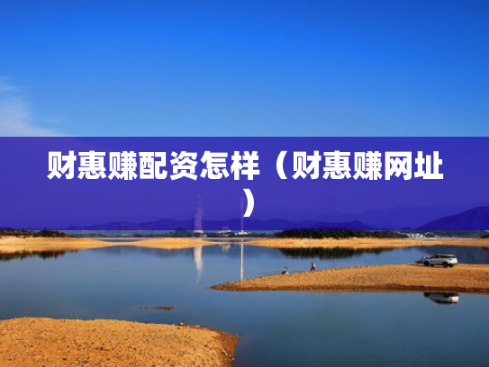 财惠赚配资怎样（财惠赚网址）