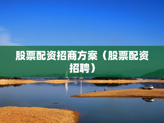 股票配资招商方案（股票配资招聘）