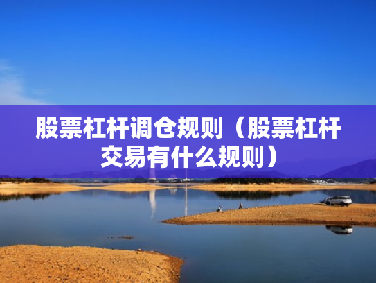 股票杠杆调仓规则（股票杠杆交易有什么规则）
